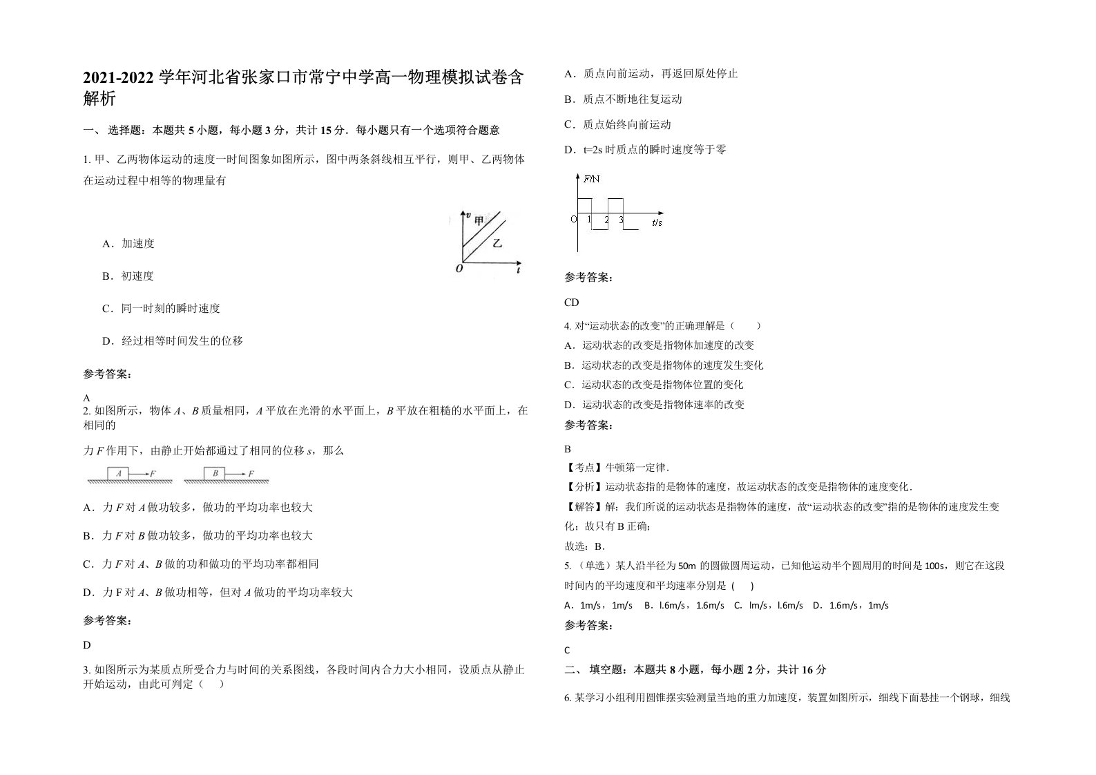 2021-2022学年河北省张家口市常宁中学高一物理模拟试卷含解析