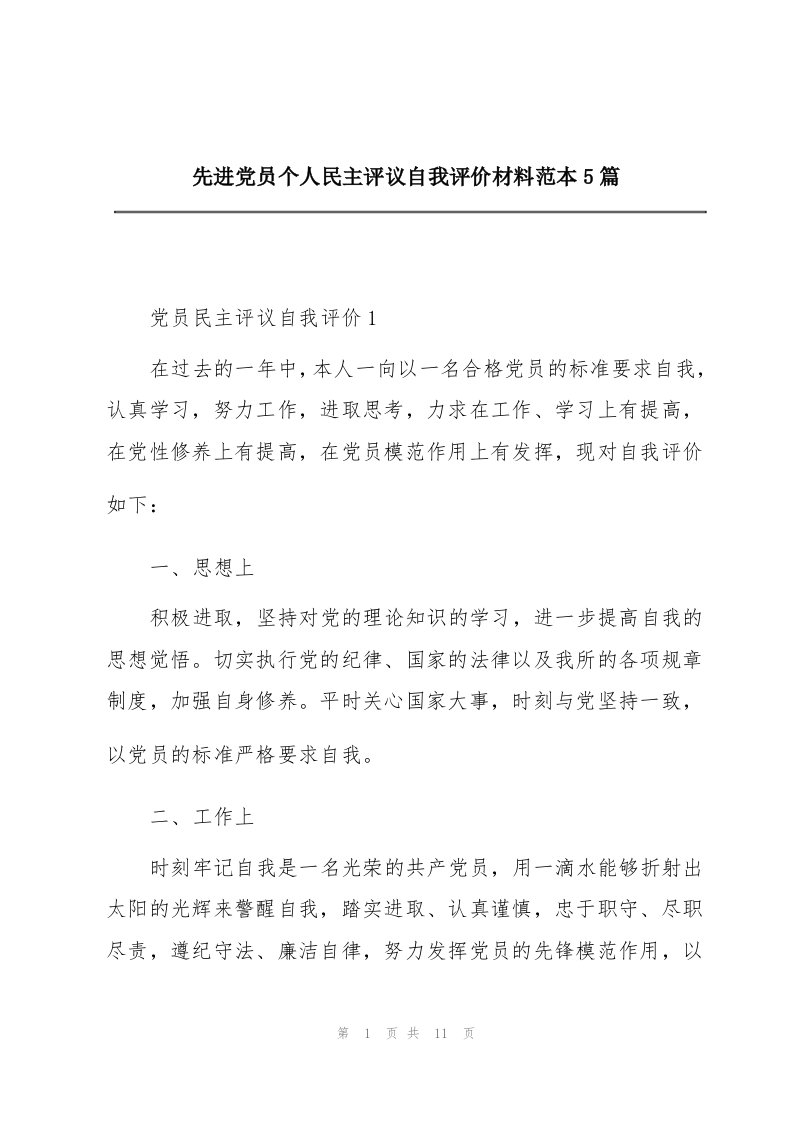 先进党员个人民主评议自我评价材料范本5篇