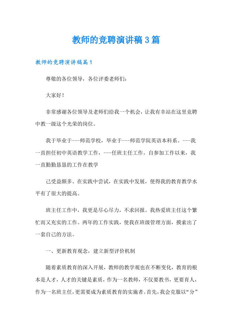 （实用）教师的竞聘演讲稿3篇