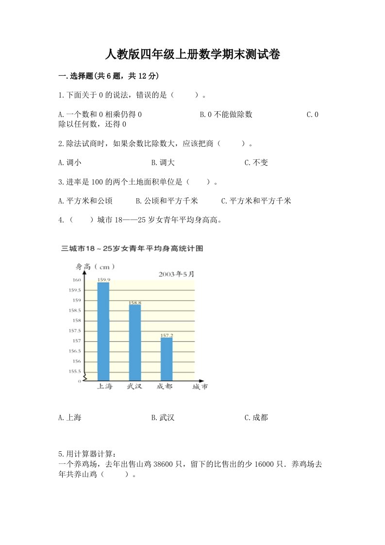 人教版四年级上册数学期末测试卷附完整答案【各地真题】