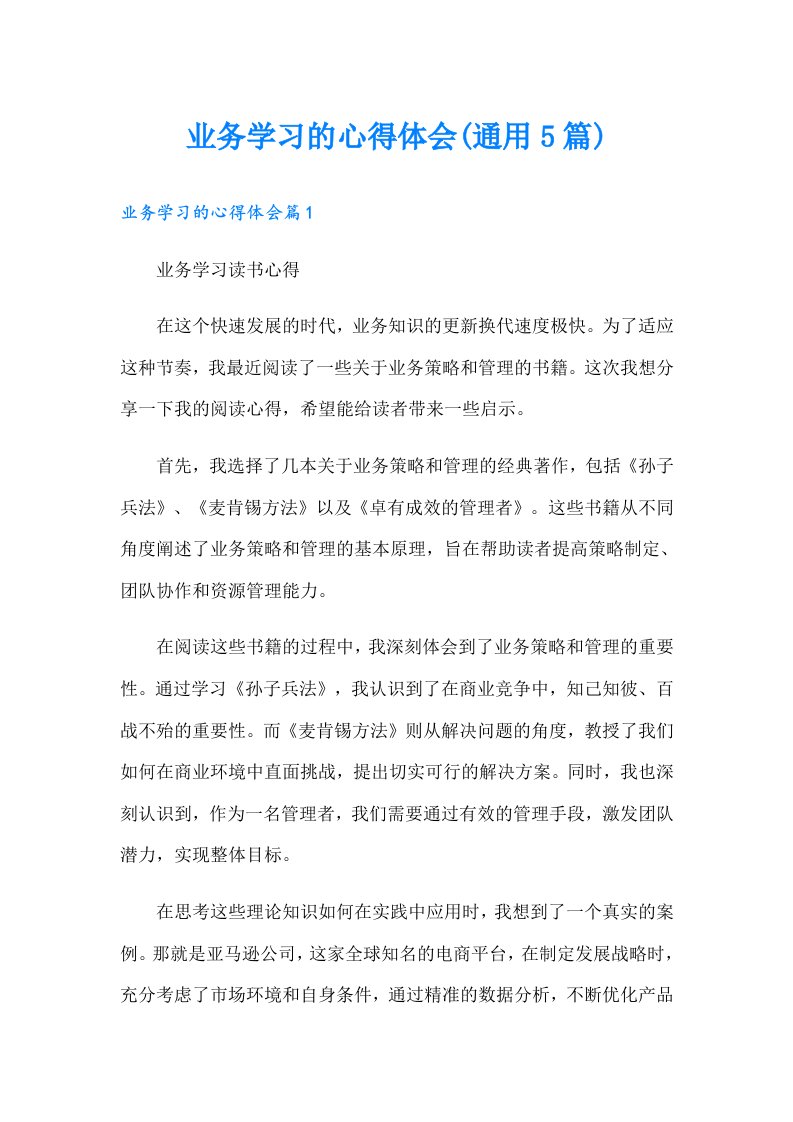 （多篇）业务学习的心得体会(通用5篇)