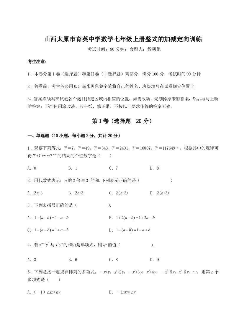 考点解析山西太原市育英中学数学七年级上册整式的加减定向训练练习题（含答案详解）