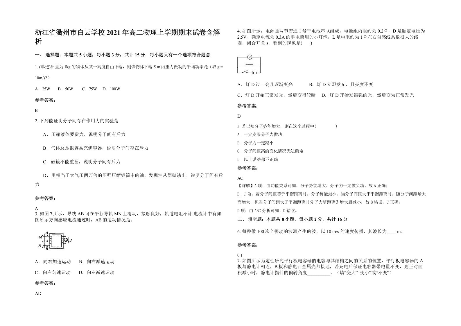 浙江省衢州市白云学校2021年高二物理上学期期末试卷含解析