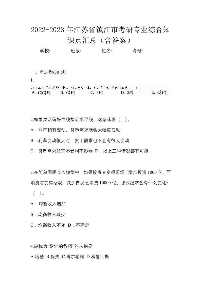 2022-2023年江苏省镇江市考研专业综合知识点汇总含答案