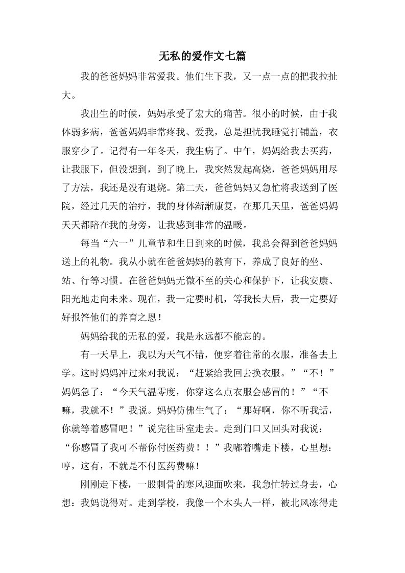 无私的爱作文七篇