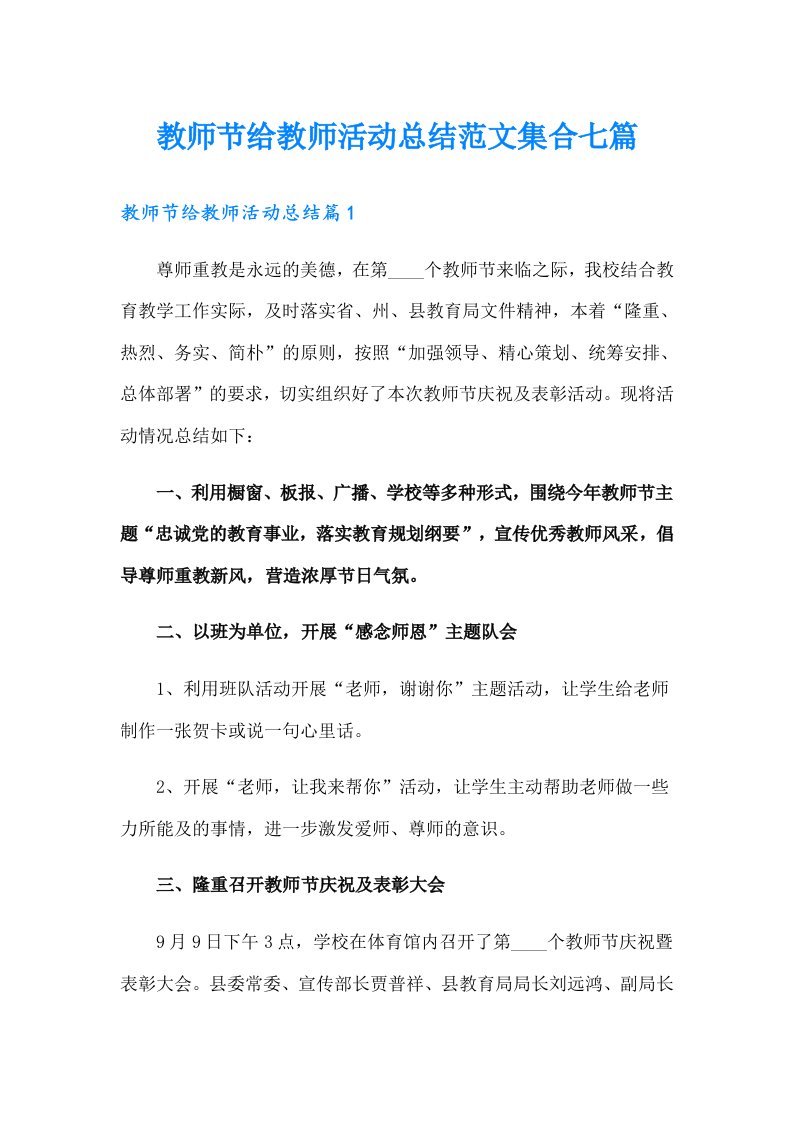 教师节给教师活动总结范文集合七篇