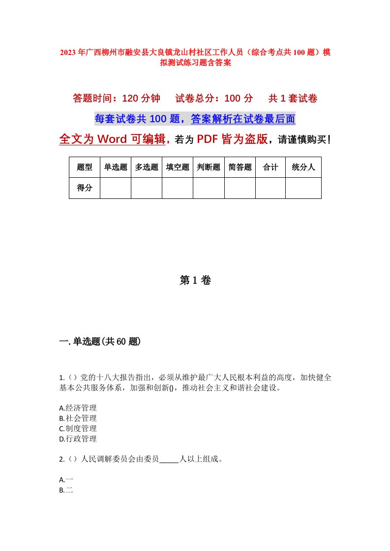 2023年广西柳州市融安县大良镇龙山村社区工作人员综合考点共100题模拟测试练习题含答案