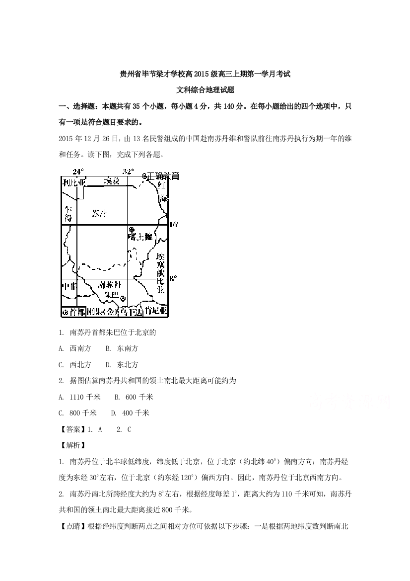 贵州省毕节梁才学校高三上学期第一次月考文综地理试卷含解析