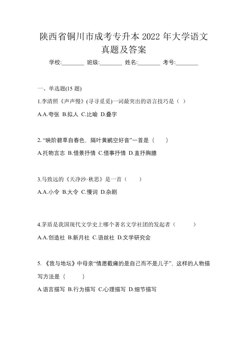 陕西省铜川市成考专升本2022年大学语文练习题含答案