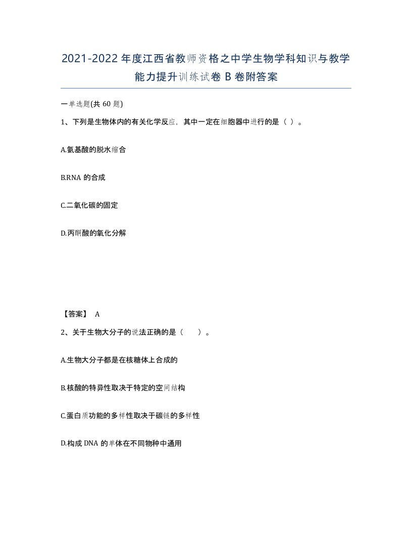 2021-2022年度江西省教师资格之中学生物学科知识与教学能力提升训练试卷B卷附答案