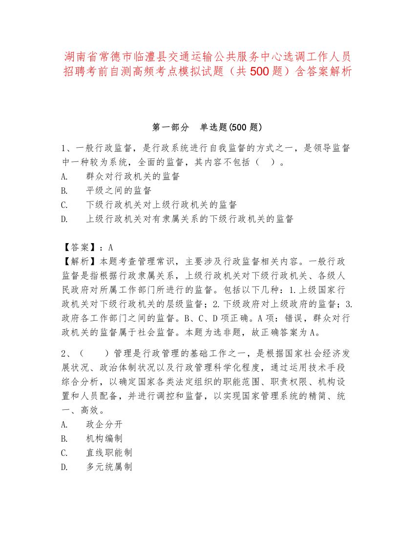 湖南省常德市临澧县交通运输公共服务中心选调工作人员招聘考前自测高频考点模拟试题（共500题）含答案解析