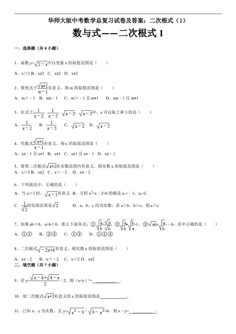 华师大版中考数学总复习试卷及答案二次根式1