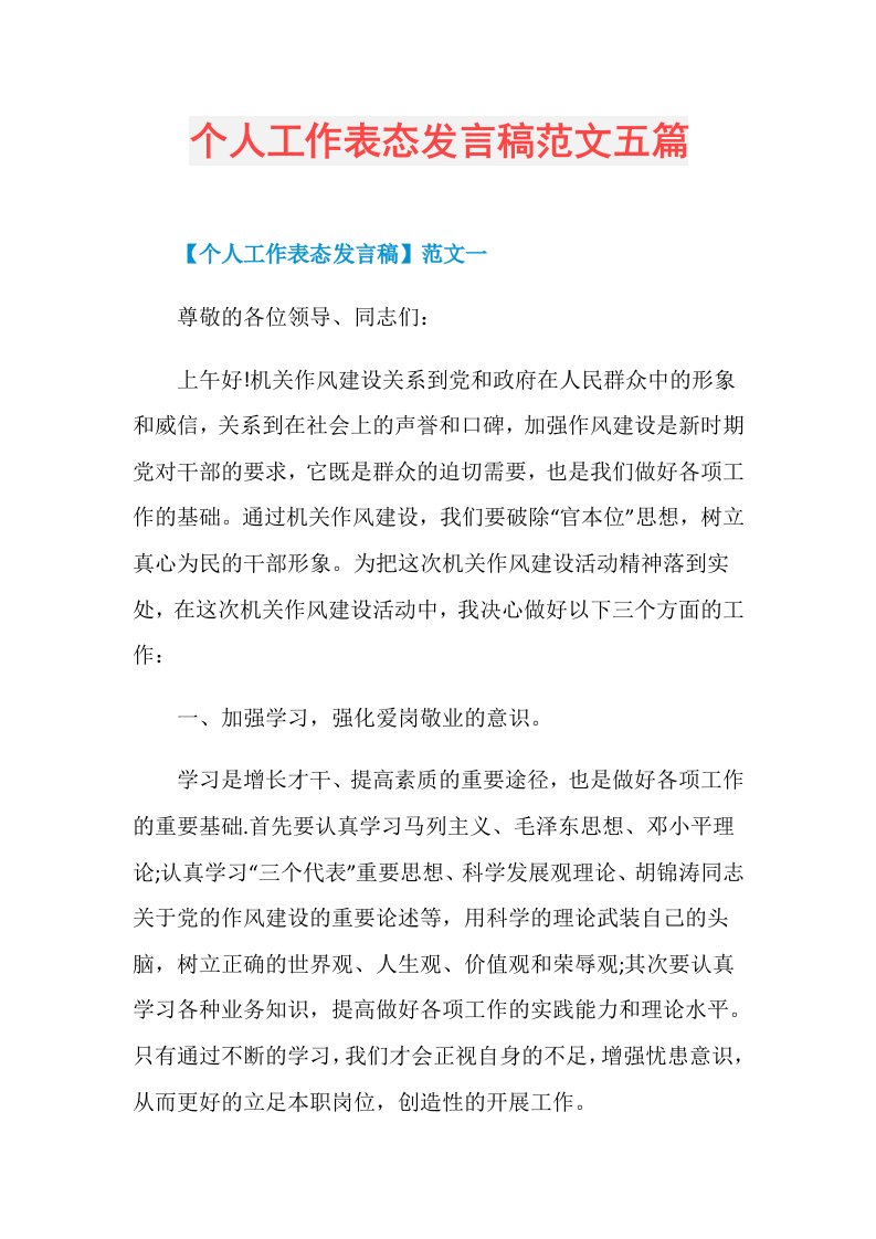 个人工作表态发言稿范文五篇