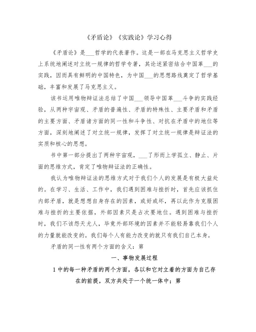 《矛盾论》《实践论》学习心得