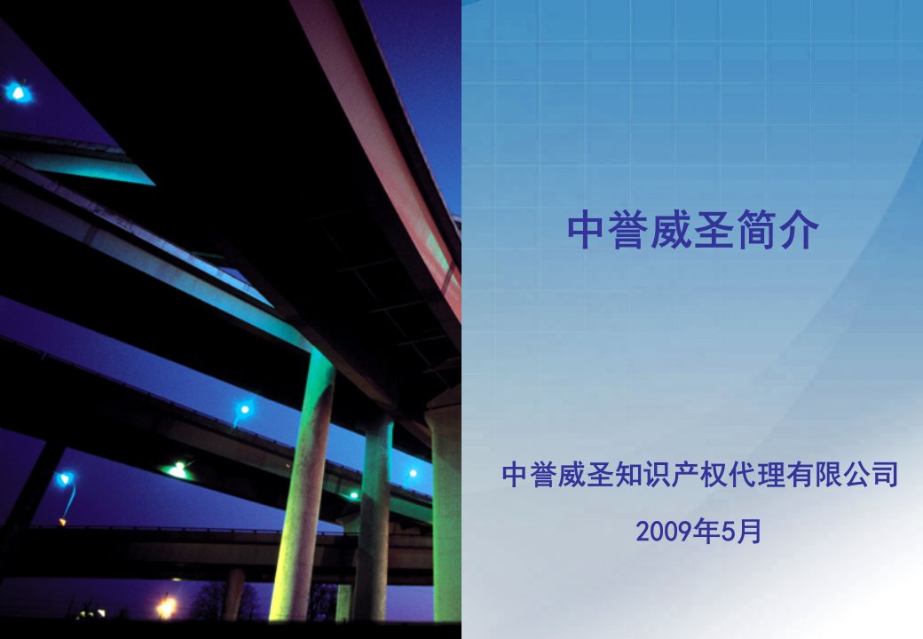 中誉威圣知识产权代理有限公司隶属于中誉威圣集团，是经国家主管