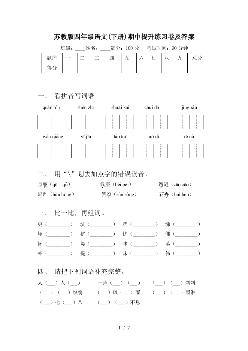 苏教版四年级语文(下册)期中提升练习卷及答案