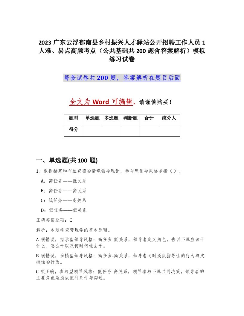 2023广东云浮郁南县乡村振兴人才驿站公开招聘工作人员1人难易点高频考点公共基础共200题含答案解析模拟练习试卷