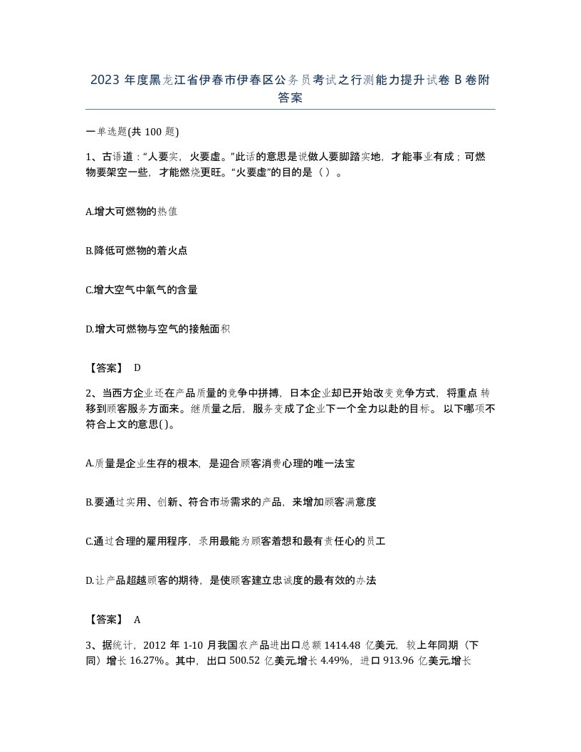 2023年度黑龙江省伊春市伊春区公务员考试之行测能力提升试卷B卷附答案