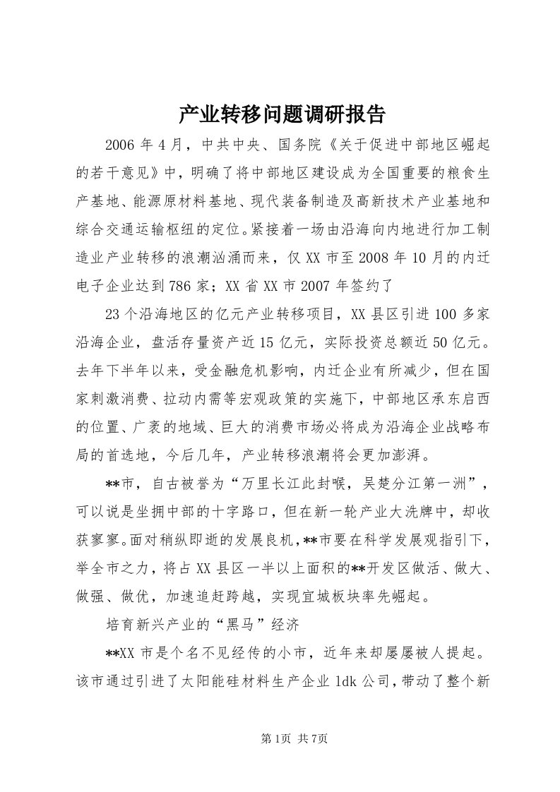 产业转移问题调研报告