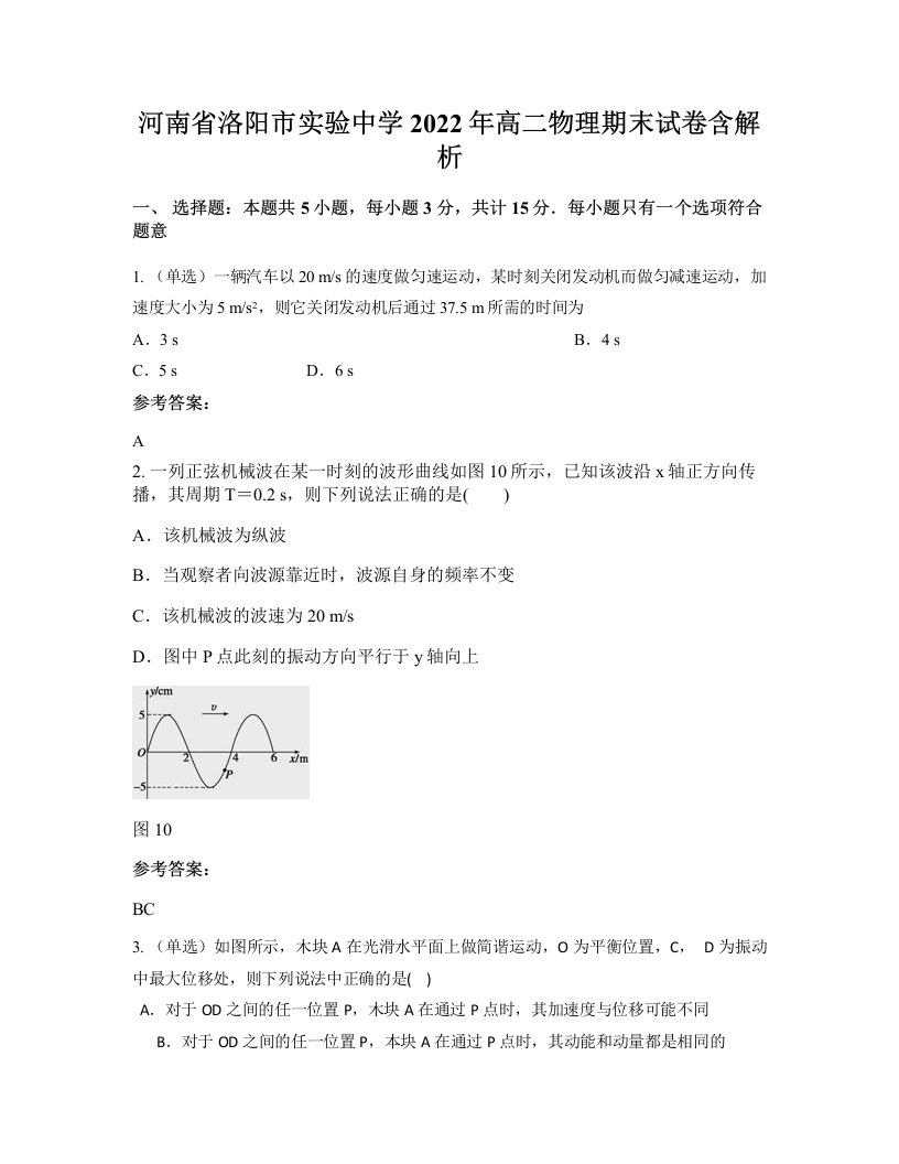 河南省洛阳市实验中学2022年高二物理期末试卷含解析