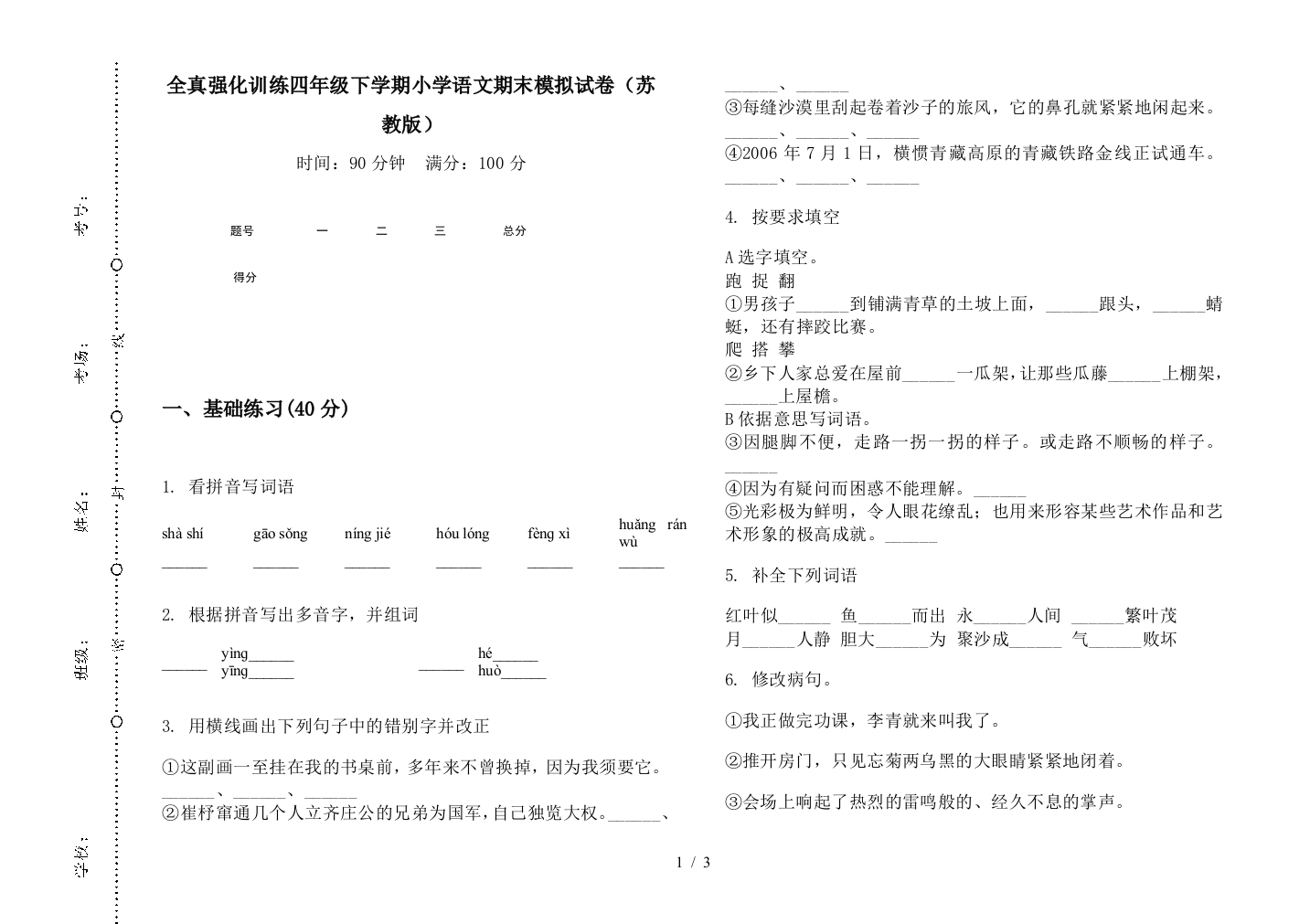 全真强化训练四年级下学期小学语文期末模拟试卷(苏教版)