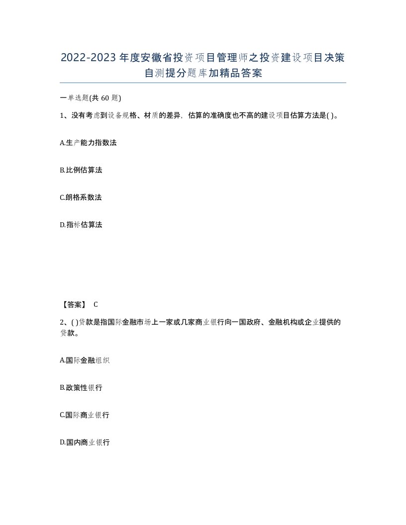 2022-2023年度安徽省投资项目管理师之投资建设项目决策自测提分题库加答案