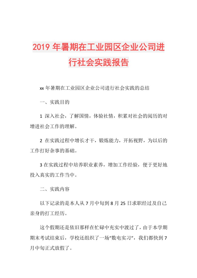 暑期在工业园区企业公司进行社会实践报告