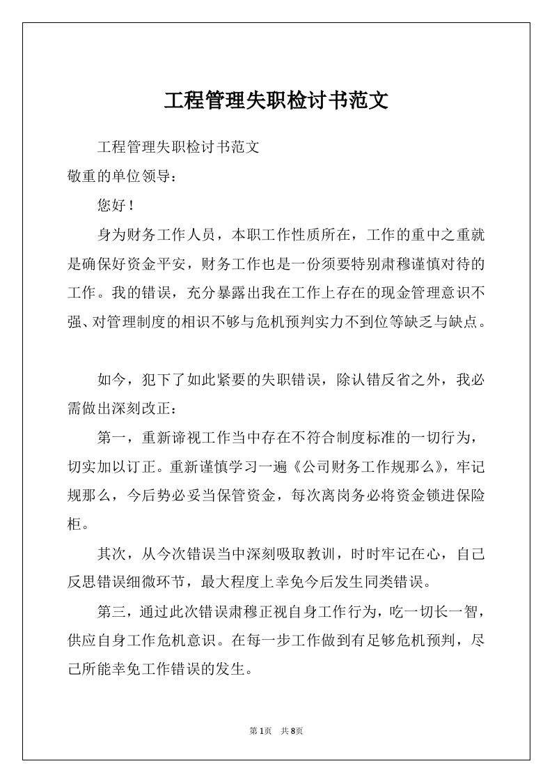 工程管理失职检讨书范文