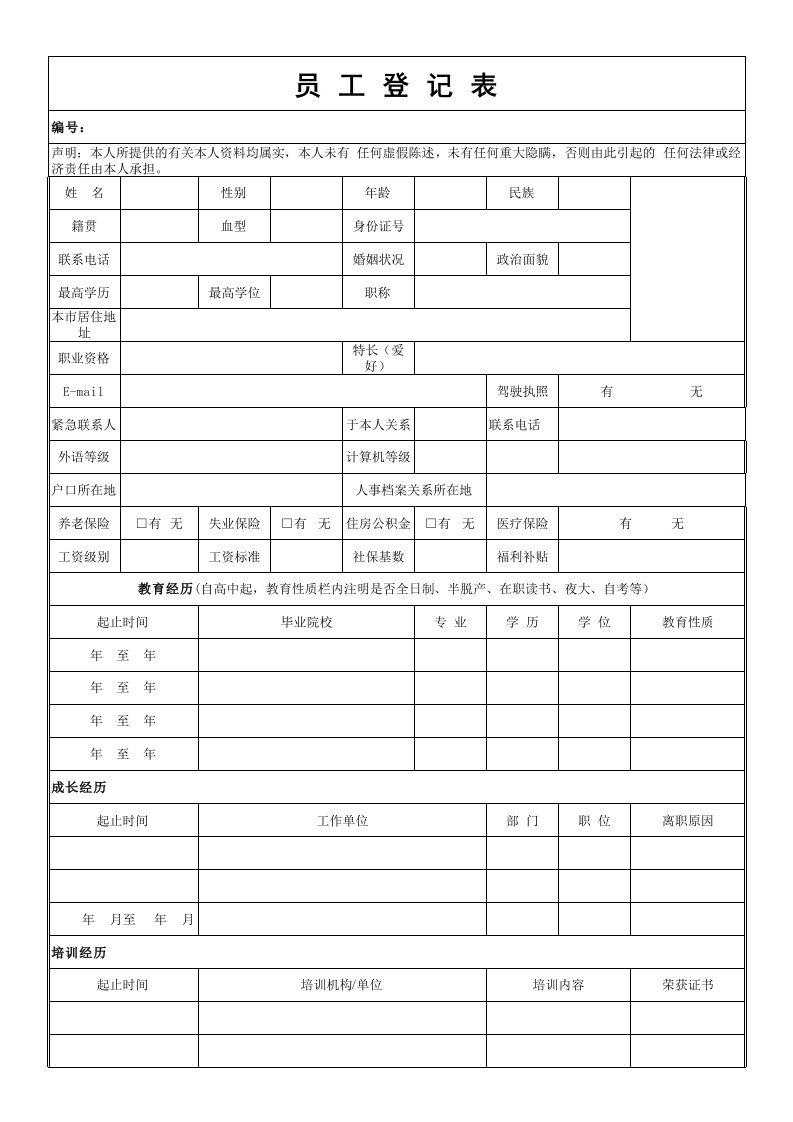 员工信息登记表(模板)