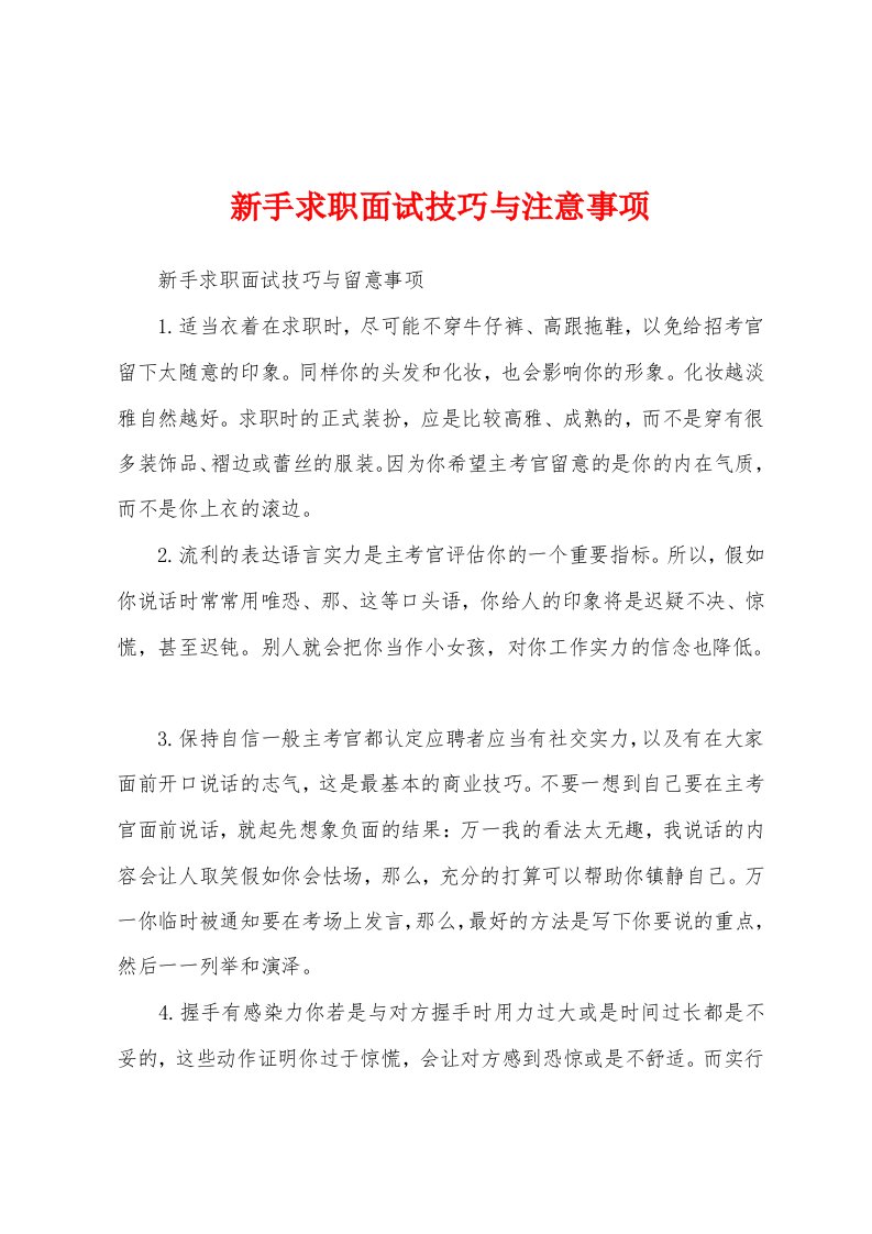 新手求职面试技巧与注意事项