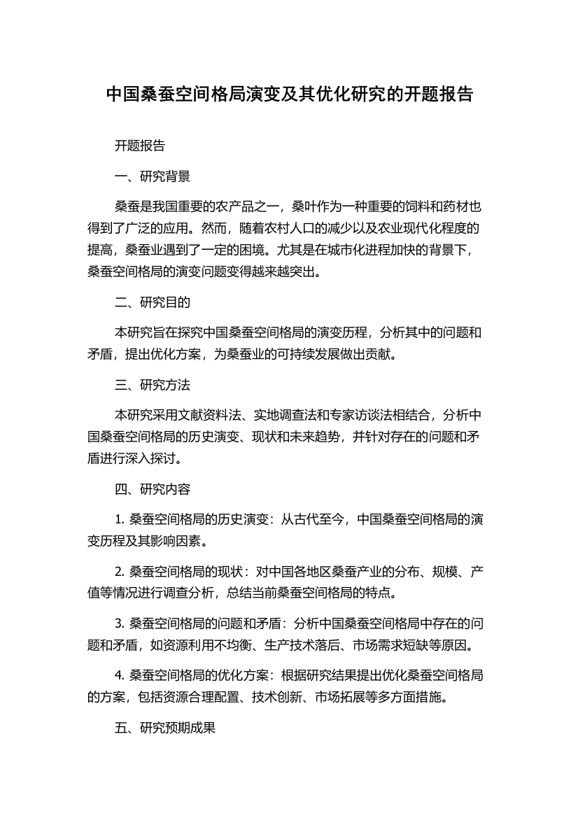 中国桑蚕空间格局演变及其优化研究的开题报告