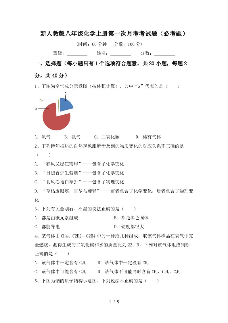 新人教版八年级化学上册第一次月考考试题必考题