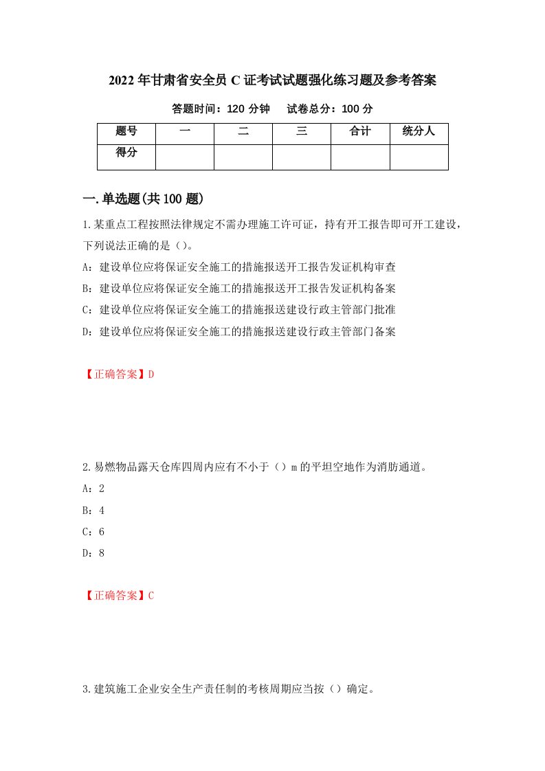 2022年甘肃省安全员C证考试试题强化练习题及参考答案第80套