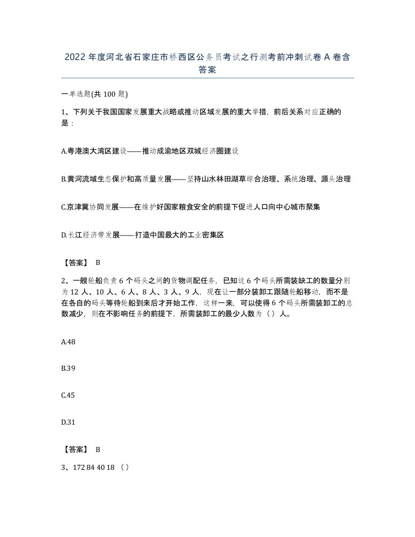 2022年度河北省石家庄市桥西区公务员考试之行测考前冲刺试卷A卷含答案