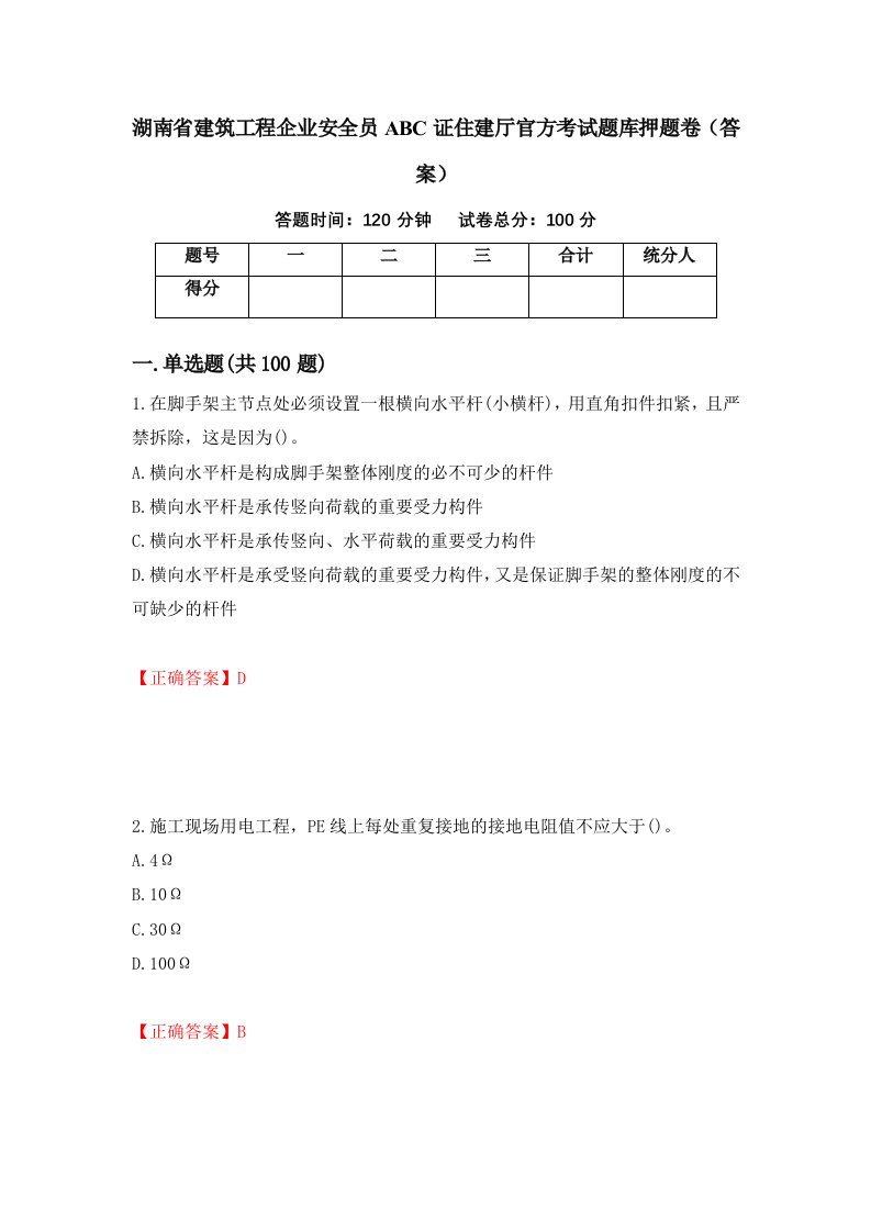 湖南省建筑工程企业安全员ABC证住建厅官方考试题库押题卷答案66