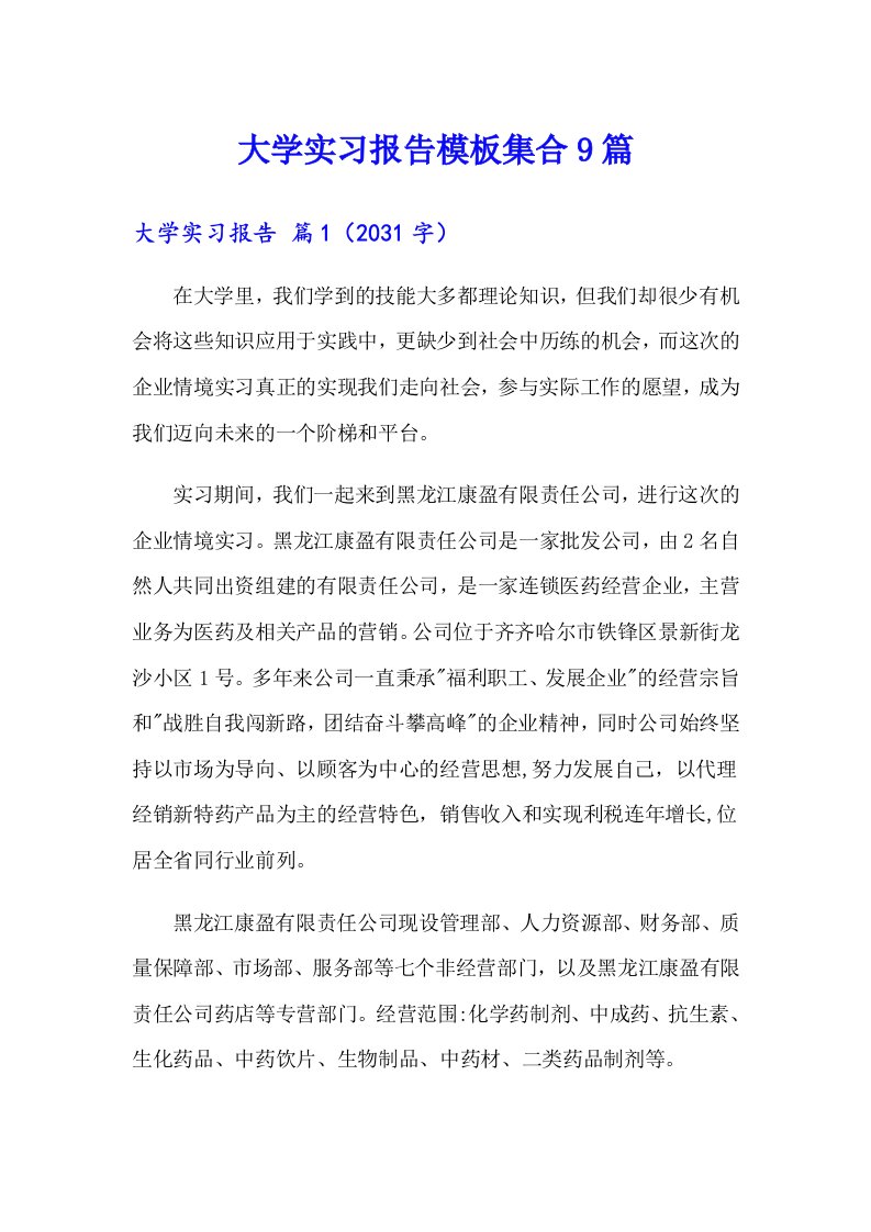 （精选汇编）大学实习报告模板集合9篇