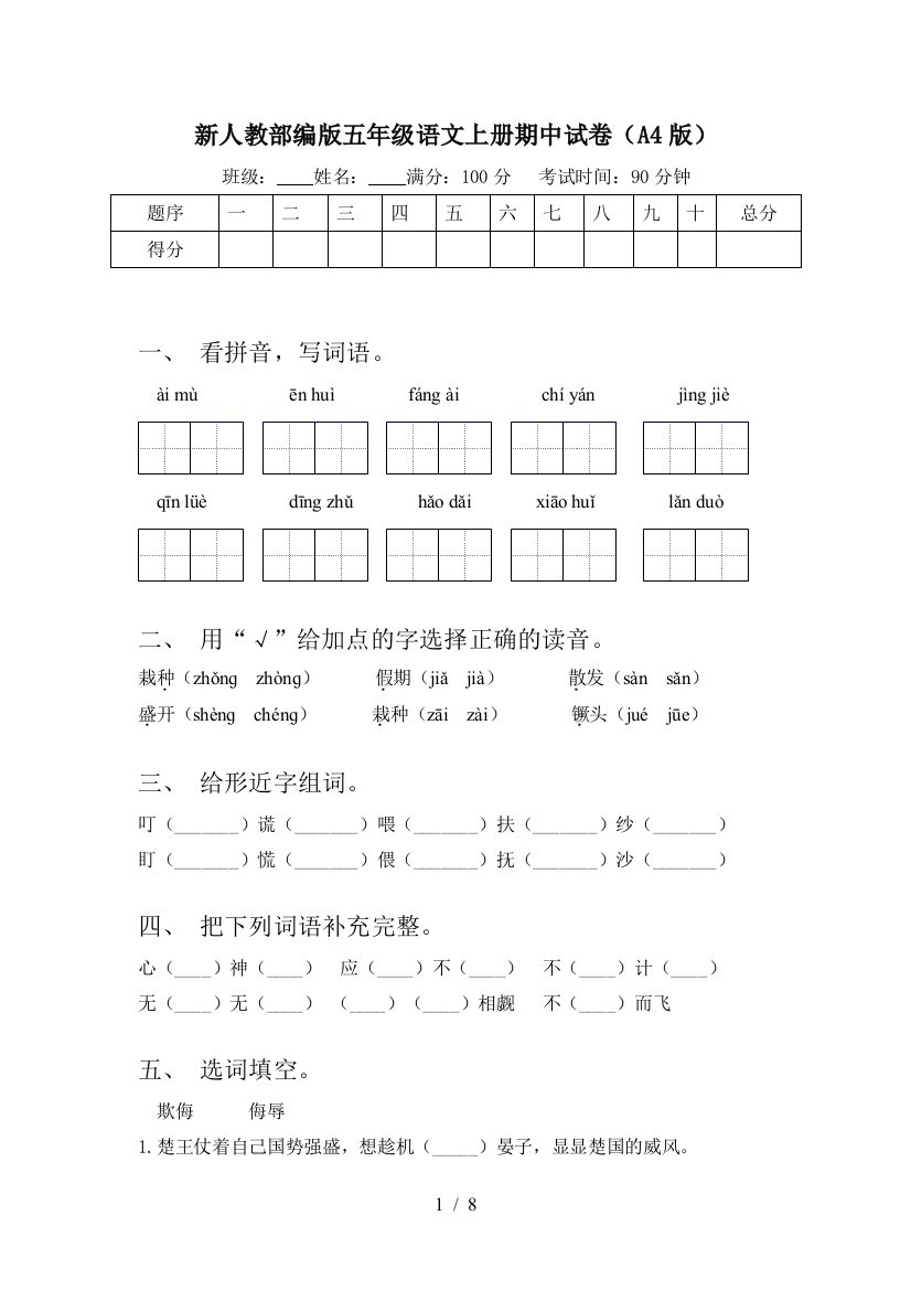 新人教部编版五年级语文上册期中试卷(A4版)