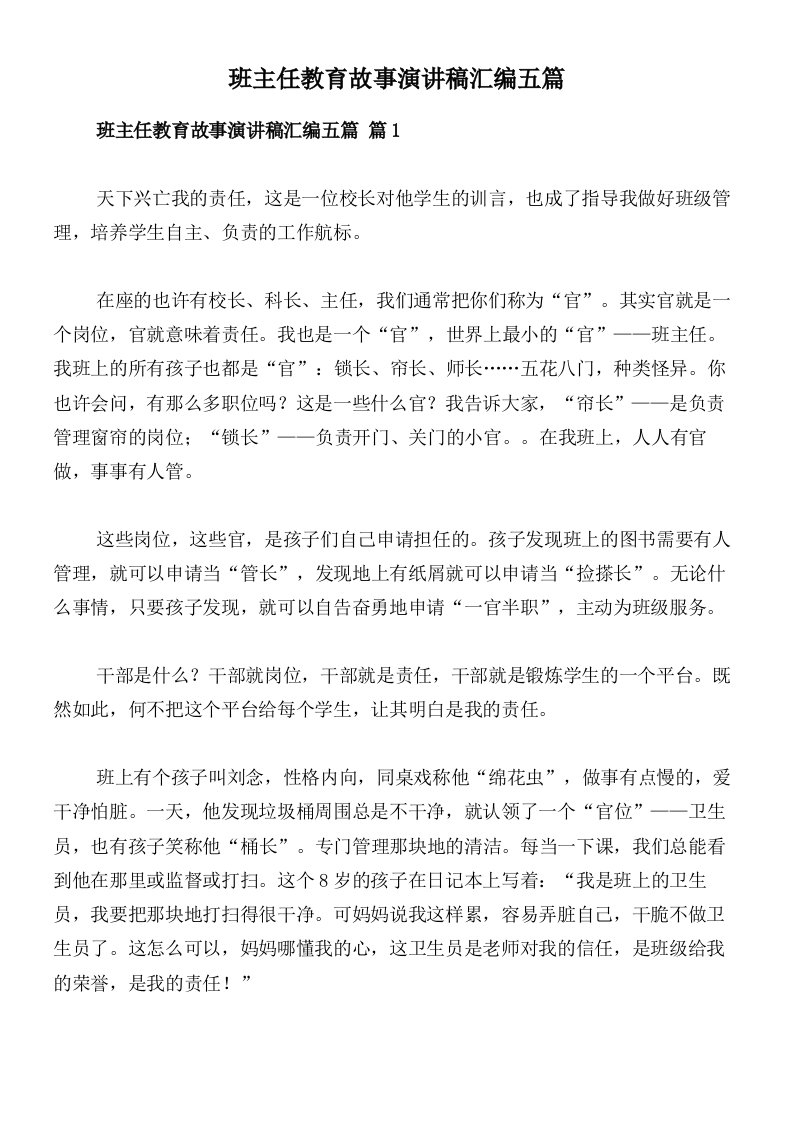 班主任教育故事演讲稿汇编五篇