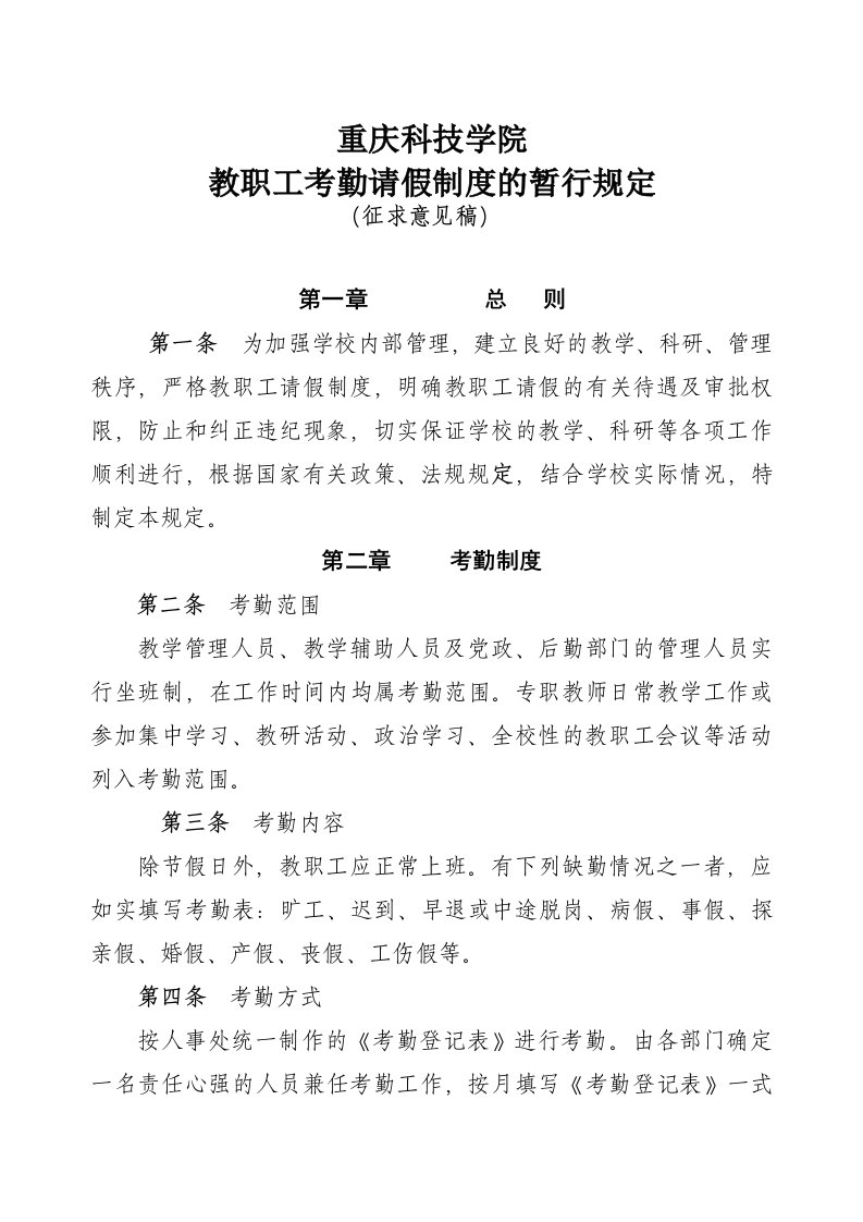 重庆科技学院教职工考勤请假制度的