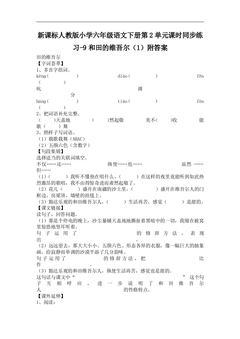 【小学中学教育精选】人教版语文六年级下册第2单元第9课《和田的维吾尔》（1）同步练习