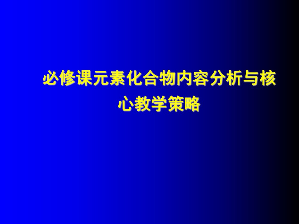 必修课元素化合物内容分析与核心教学策略