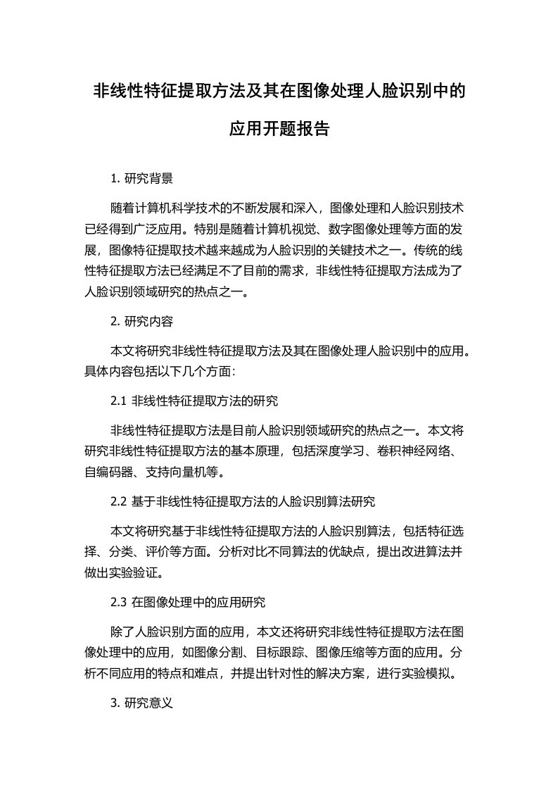 非线性特征提取方法及其在图像处理人脸识别中的应用开题报告