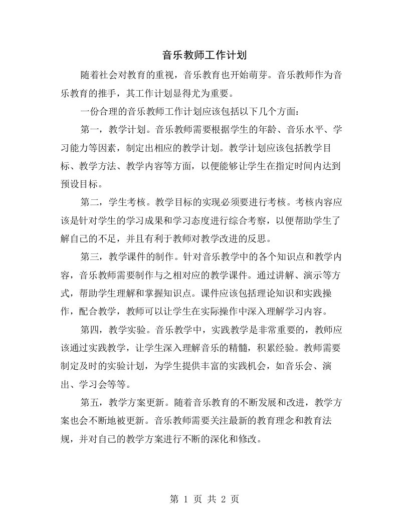 音乐教师工作计划