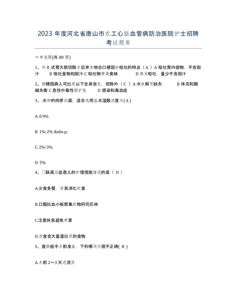 2023年度河北省唐山市农工心脑血管病防治医院护士招聘考试题库