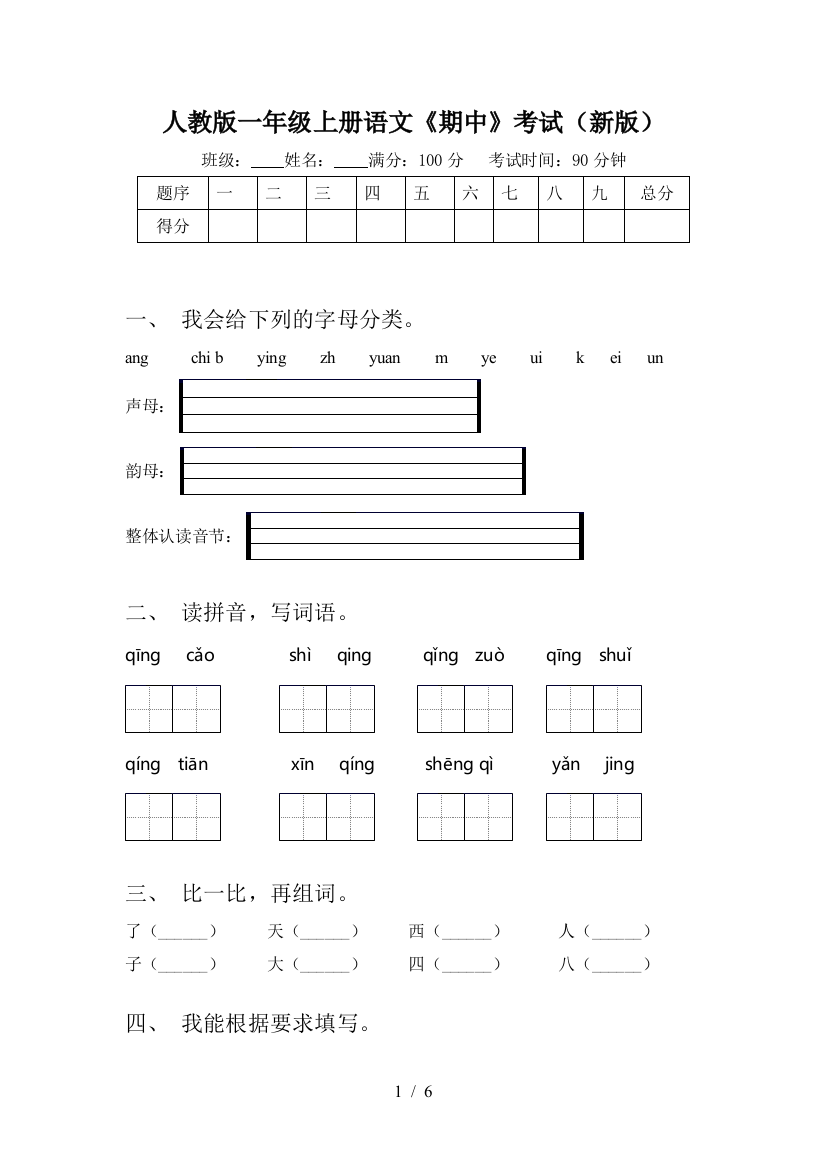 人教版一年级上册语文《期中》考试(新版)