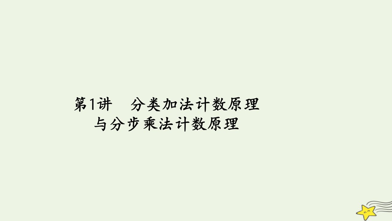 旧教材适用2023高考数学一轮总复习第十一章计数原理概率随机变量及分布列第1讲分类加法计数原理与分步乘法计数原理课件