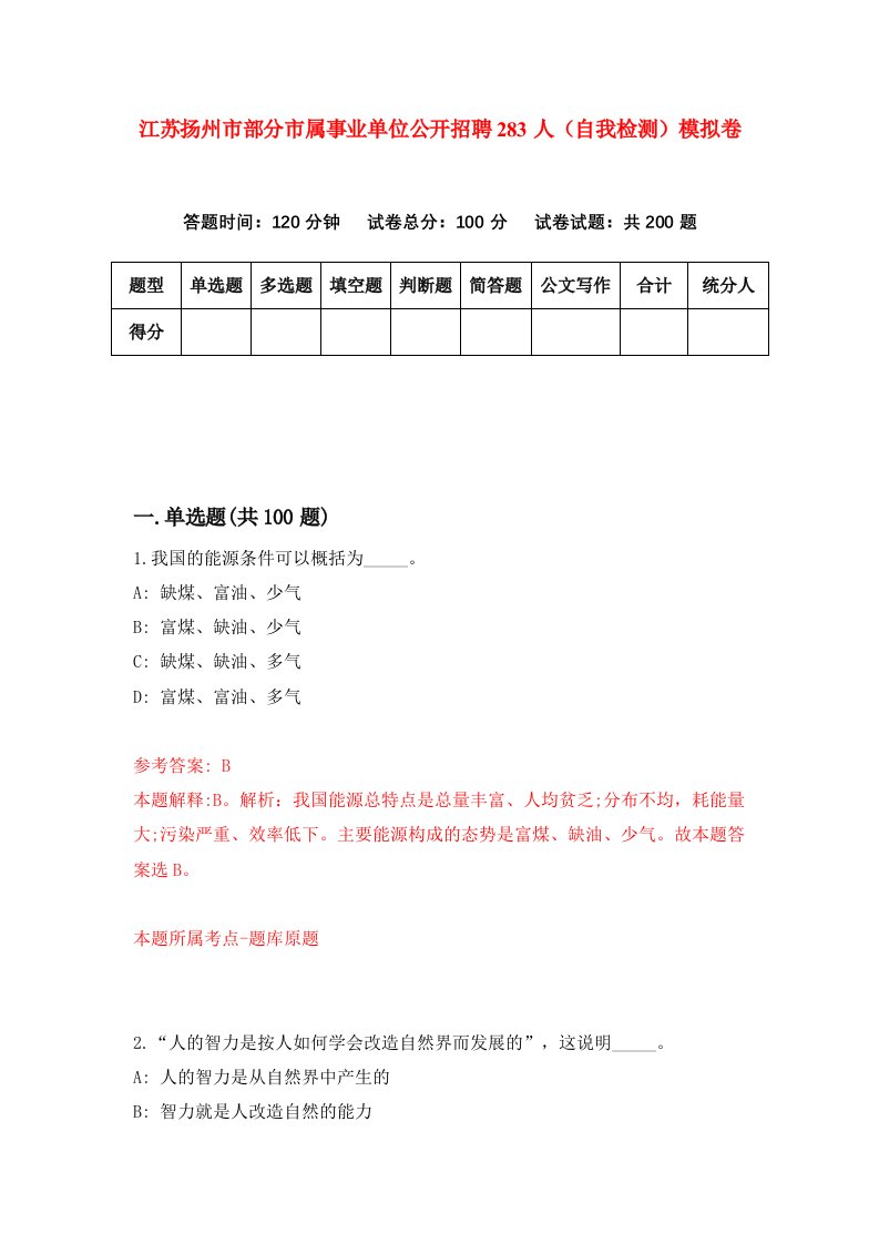 江苏扬州市部分市属事业单位公开招聘283人自我检测模拟卷第0期