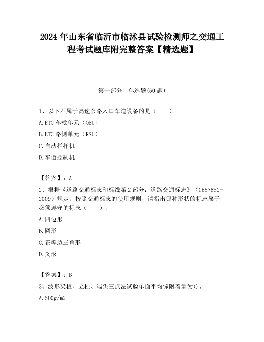 2024年山东省临沂市临沭县试验检测师之交通工程考试题库附完整答案【精选题】