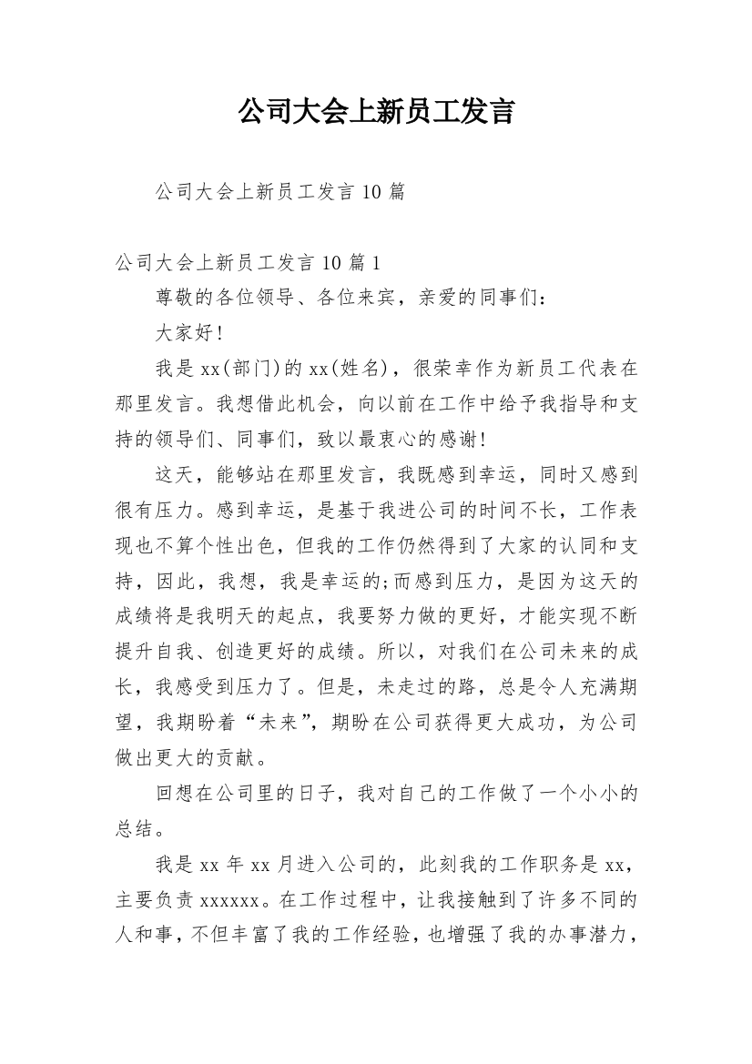 公司大会上新员工发言