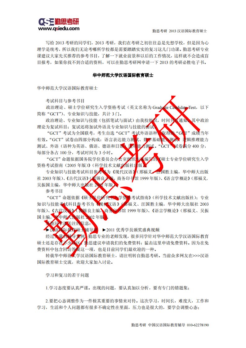 勤思华中师范大学汉语国际教育硕士考研介绍